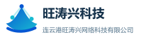 连云港旺涛兴网络科技有限公司
